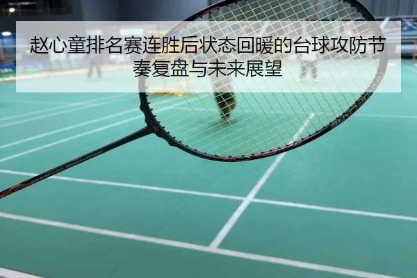 赵心童排名赛连胜后状态回暖的台球攻防节奏复盘与未来展望